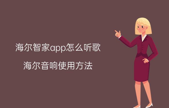 海尔智家app怎么听歌 海尔音响使用方法？